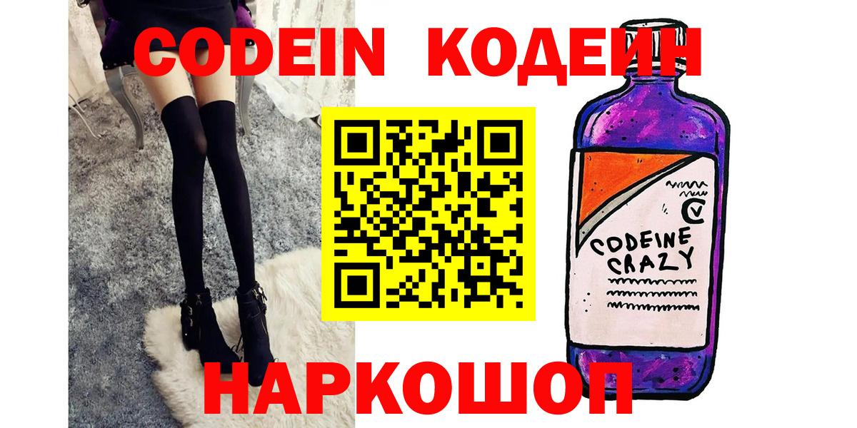 Codein Purple Drank  Кодеин напиток Lean (лин)  Морозовск  Вход с VPN 